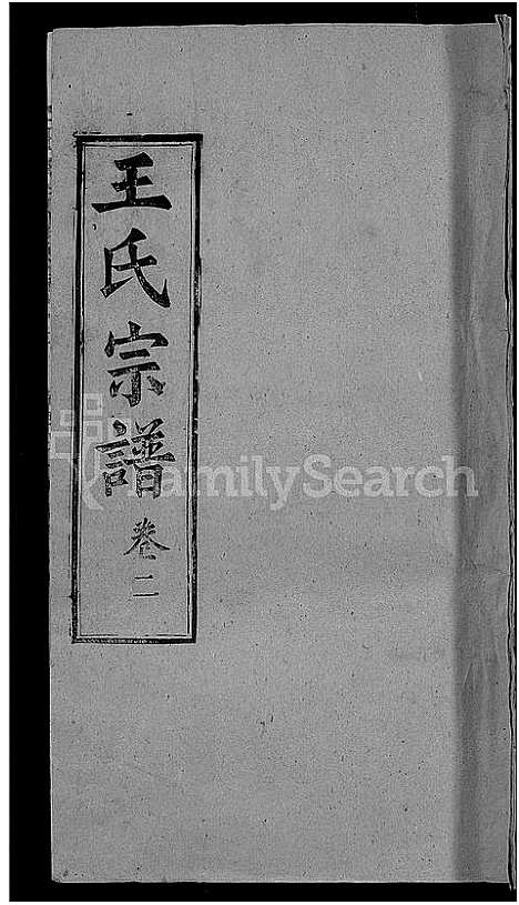 [王]王氏宗谱_8卷 (河南) 王氏家谱_二.pdf