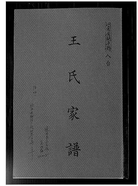 [王]王氏家谱 (河南) 王氏家谱.pdf