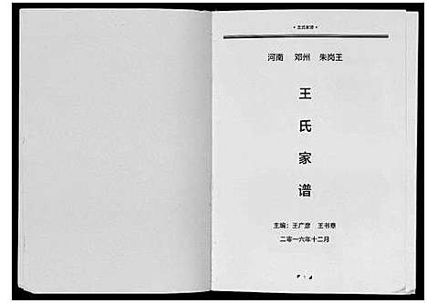 [王]王氏家谱_不分卷 (河南) 王氏家谱.pdf