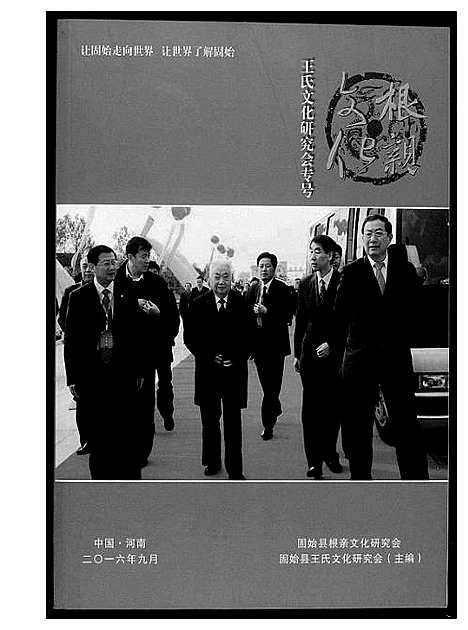 [王]王氏研究会专号 (河南) 王氏研究会专号_一.pdf