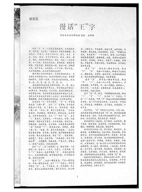 [王]王氏研究会专号 (河南) 王氏研究会专号_一.pdf