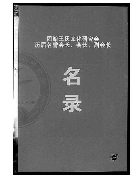 [王]王氏研究会专号 (河南) 王氏研究会专号_二.pdf