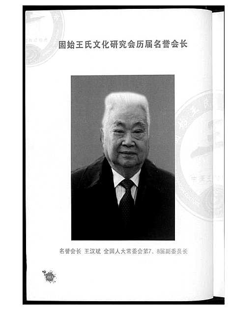 [王]王氏研究会专号 (河南) 王氏研究会专号_二.pdf