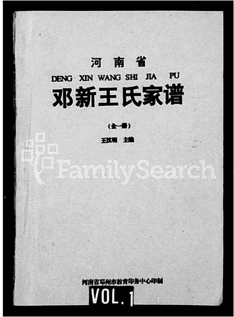 [王]邓新王氏家谱 (河南) 邓新王氏家谱.pdf