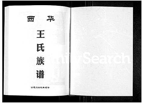 [王]西华王氏族谱 (河南) 西华王氏家谱_一.pdf