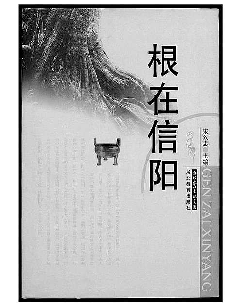 [未知]根在信阳 (河南) 根在信阳.pdf