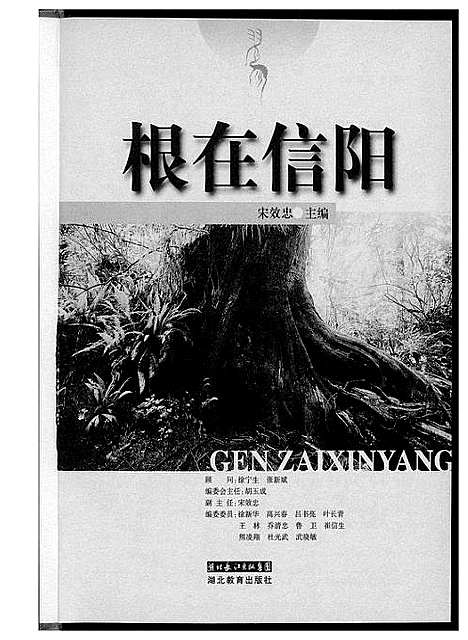 [未知]根在信阳 (河南) 根在信阳.pdf