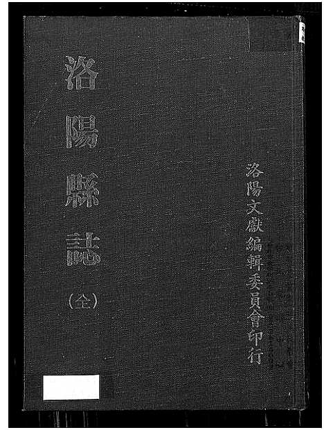 [未知]洛阳县志 (河南) 洛阳县志.pdf