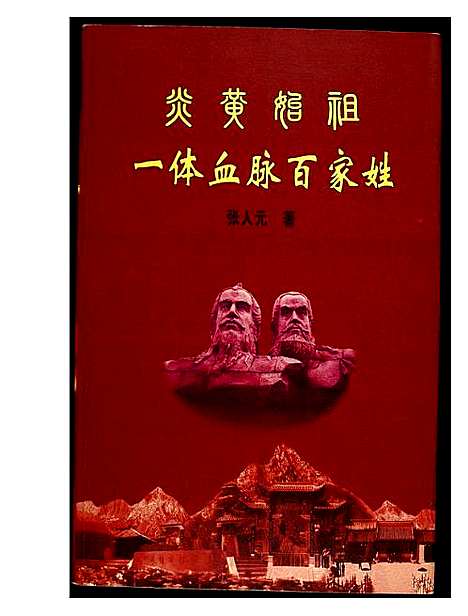 [未知]炎黄姓祖 (河南) 炎黄姓祖.pdf