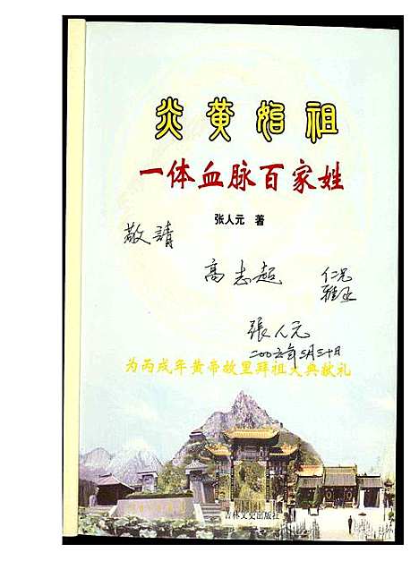 [未知]炎黄姓祖 (河南) 炎黄姓祖.pdf