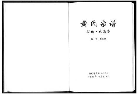 [未知]黄氏宗谱-谷诒大栗堂 (河南) 黄氏家谱_一.pdf