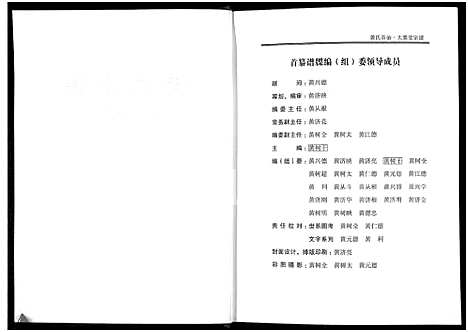 [未知]黄氏宗谱-谷诒大栗堂 (河南) 黄氏家谱_一.pdf