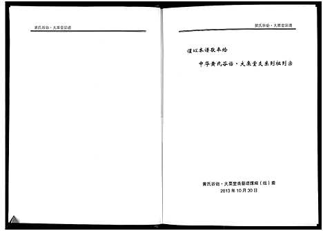 [未知]黄氏宗谱-谷诒大栗堂 (河南) 黄氏家谱_一.pdf