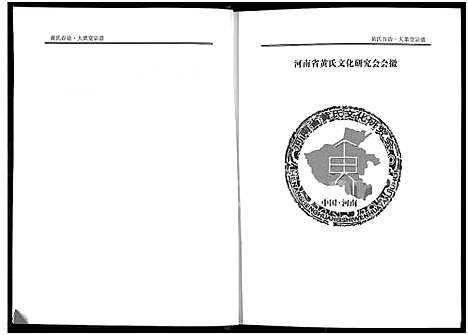 [未知]黄氏宗谱-谷诒大栗堂 (河南) 黄氏家谱_一.pdf