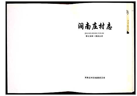 [未知]涧南庄村志 (河南) 涧南庄村志.pdf