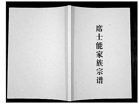 [席]席士能家族宗谱_不分卷 (河南) 席士能家家家谱.pdf