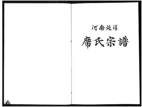 [席]席氏宗谱_2卷-河南延津席氏宗谱 (河南) 席氏家谱_一.pdf