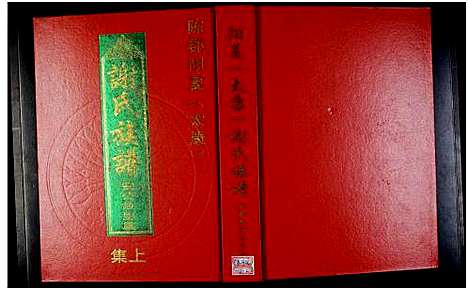 [谢]陈郡阳夏_太康_谢氏族谱-安公故里篇_上下集-阳夏_太康_谢氏族谱 (河南) 陈郡阳夏(太康)谢氏家谱_一.pdf