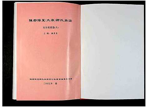 [谢]陈郡阳夏_太康_谢氏族谱-安公故里篇_上下集-阳夏_太康_谢氏族谱 (河南) 陈郡阳夏(太康)谢氏家谱_一.pdf