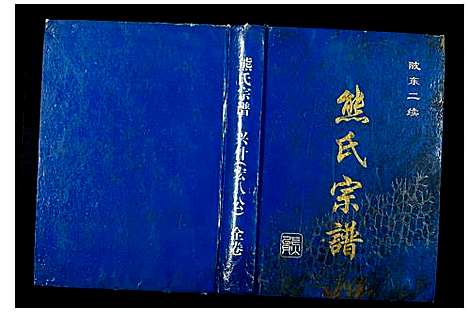 [熊]熊氏宗谱 (河南) 熊氏家谱_一.pdf