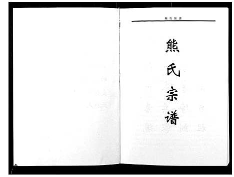 [熊]熊氏族谱 (河南) 熊氏家谱_一.pdf