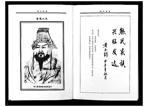 [熊]熊氏族谱 (河南) 熊氏家谱_一.pdf