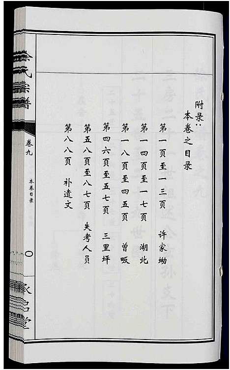 [徐]徐氏宗谱_10卷 (河南) 徐氏家谱_八.pdf