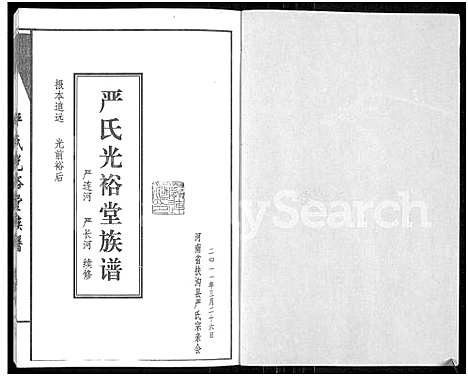 [严]严氏光裕堂族谱 (河南) 严氏光裕堂家谱_一.pdf