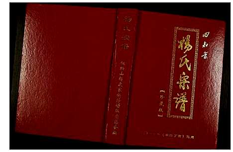 [杨]杨氏宗谱 (河南) 杨氏家谱_一.pdf