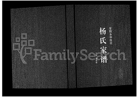 [杨]杨氏家谱-安阳永和伍庄 (河南) 杨氏家谱_一.pdf