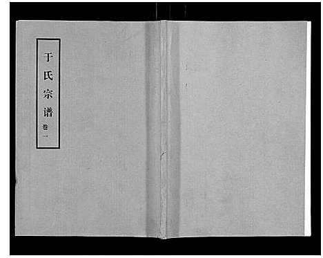 [于]于氏宗谱 (河南) 于氏家谱_二.pdf