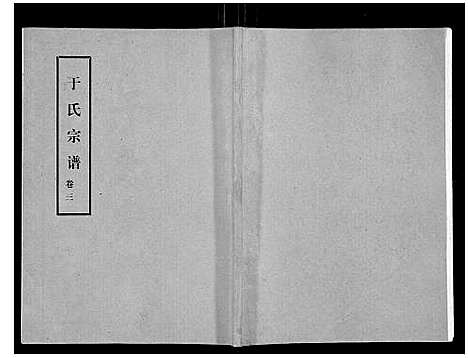 [于]于氏宗谱 (河南) 于氏家谱_四.pdf