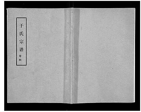 [于]于氏宗谱 (河南) 于氏家谱_五.pdf