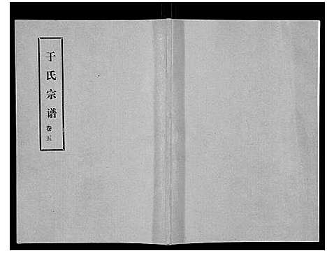 [于]于氏宗谱 (河南) 于氏家谱_六.pdf