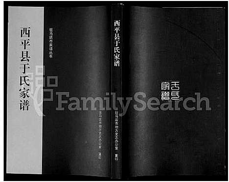 [于]西平县于氏家谱_驻马店市家谱丛书 (河南) 西平县于氏家谱.pdf