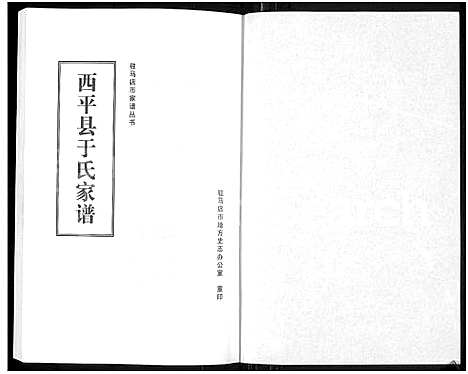 [于]西平县于氏家谱_驻马店市家谱丛书 (河南) 西平县于氏家谱.pdf