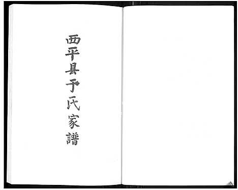 [于]西平县于氏家谱_驻马店市家谱丛书 (河南) 西平县于氏家谱.pdf