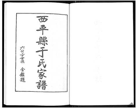 [于]西平县于氏家谱_驻马店市家谱丛书 (河南) 西平县于氏家谱.pdf