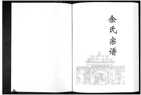 [余]余氏宗谱_3卷 (河南) 余氏家谱_二.pdf