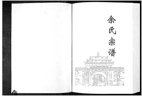 [余]余氏宗谱_3卷 (河南) 余氏家谱_三.pdf