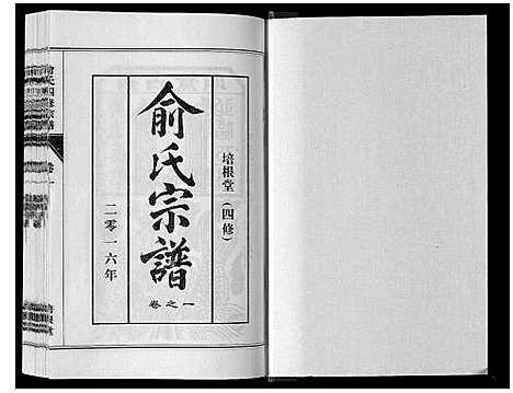 [俞]俞氏四修宗谱_8卷 (河南) 俞氏四修家谱_一.pdf