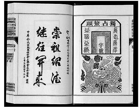 [俞]俞氏四修宗谱_8卷 (河南) 俞氏四修家谱_一.pdf