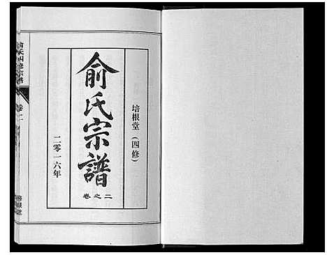 [俞]俞氏四修宗谱_8卷 (河南) 俞氏四修家谱_二.pdf