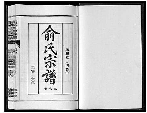 [俞]俞氏四修宗谱_8卷 (河南) 俞氏四修家谱_三.pdf