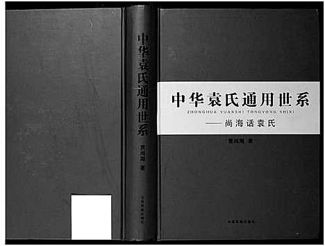 [袁]中华袁氏通用世系_1册-Zgong Hua Yuan Shi Tong Yong Shi xi (河南) 中华袁氏通用世系.pdf