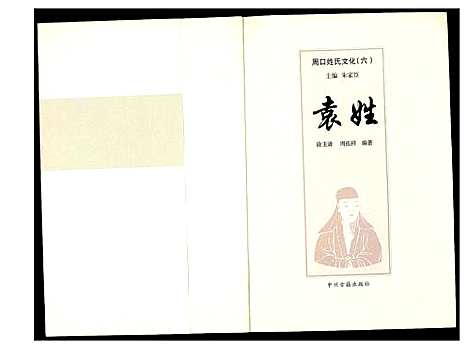 [袁]周口姓氏文化_六 (河南) 周口姓氏文化(六).pdf