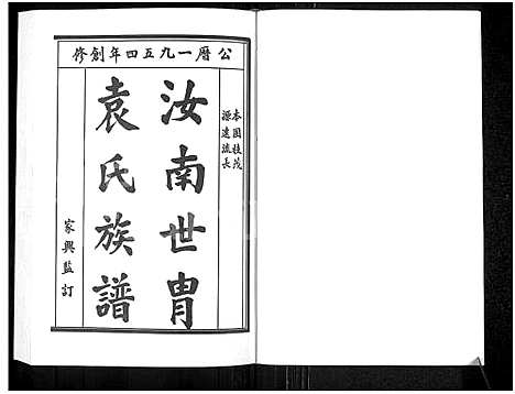 [袁]袁氏族谱_袁氏家谱 (河南) 袁氏家谱.pdf