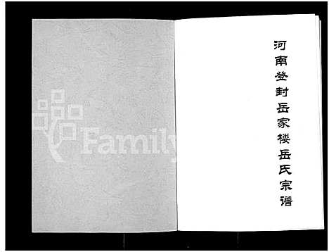 [岳]河南登封岳家楼岳氏宗谱_武穆裔牒-登封岳氏宗谱 (河南) 河南登封岳家楼岳氏家谱_一.pdf