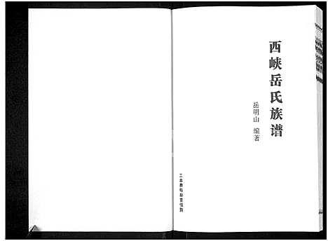 [岳]西峡岳氏族谱_岳氏族谱 (河南) 西峡岳氏家谱_一.pdf