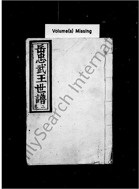 [岳]岳忠武王世谱_残卷 (河南) 岳忠武王世谱.pdf